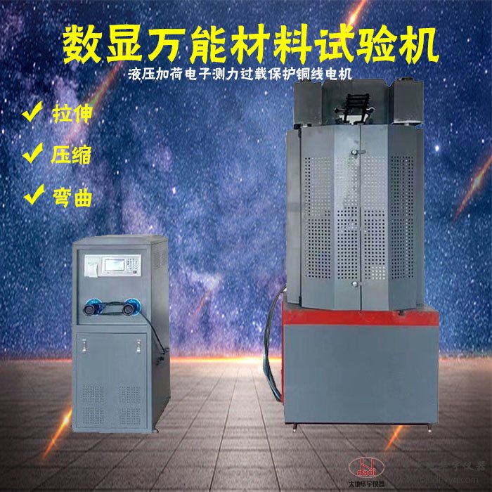 WE-100B/300B/600B/1000B數顯式萬能材料試驗機