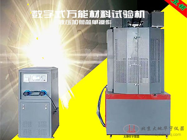 WE-100B/300B/600B/1000B/KN數字式萬能材料試驗機