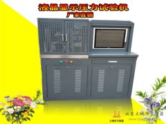 30噸液晶顯示壓力試驗(yàn)機(jī)300KN微機(jī)液壓式壓力試驗(yàn)