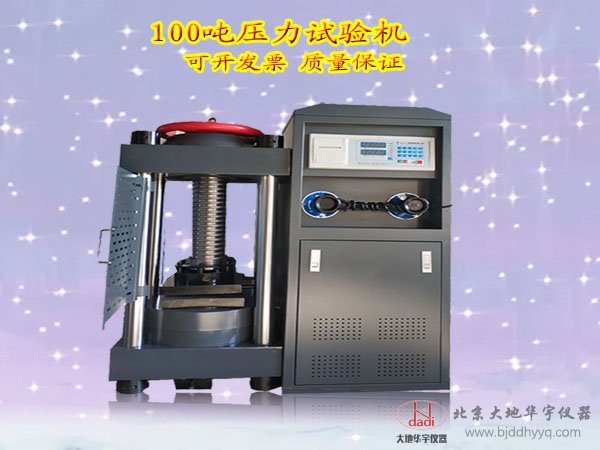 現貨發票1000KN混凝土壓力試驗機 